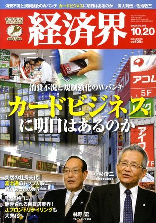 経済界 10/20号 (発売日2009年10月06日) | 雑誌/定期購読の予約はFujisan
