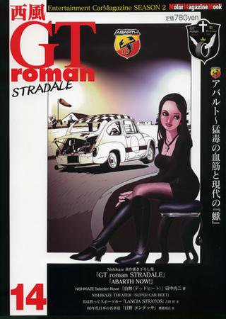 西風GTromanSTRADALE Vol.14 (発売日2009年12月26日) | 雑誌/定期購読