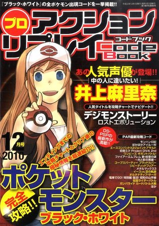 プロアクションリプレイコードブック 2010年12月号 (発売日2010年10月