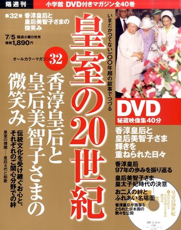 皇室の20世紀 第32巻 (発売日2011年06月21日) | 雑誌/定期購読の予約は