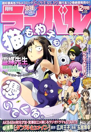 月刊 少年ライバル 12月号 (発売日2010年11月04日) | 雑誌/定期購読の