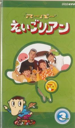 NHKビデオ スーパーえいごリアン ③巻 (発売日2003年04月18日) | 雑誌