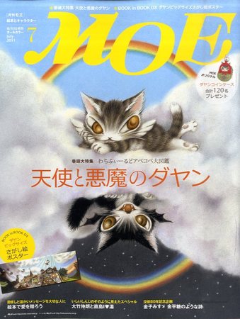 月刊 MOE(モエ) 7月号 (発売日2011年06月03日) | 雑誌/定期購読の予約