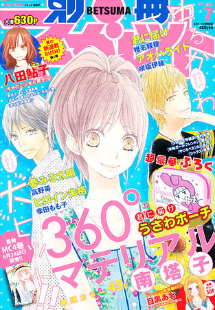 別冊マーガレット 7月号 (発売日2011年06月13日) | 雑誌/定期購読の