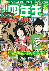 小学四年生 8月号 (発売日2011年07月02日) | 雑誌/定期購読の予約はFujisan
