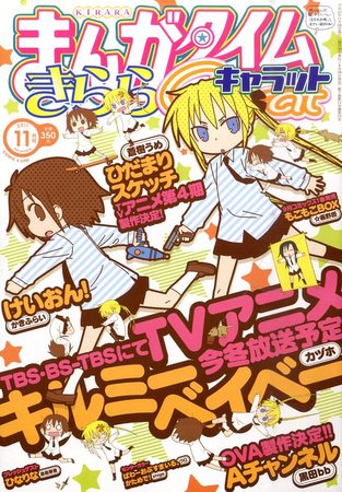 まんがタイムきららキャラット 11月号 (発売日2011年09月28日) | 雑誌