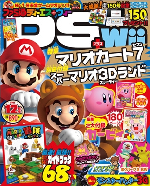 ファミ通DS＋Wii 12月号 (発売日2011年10月21日) | 雑誌/定期購読の