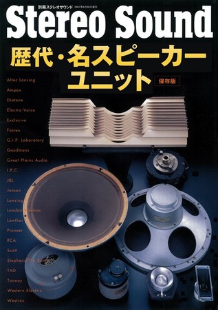 歴代・名スピーカーユニット 別冊ステレオサウンド (発売日2006年03月