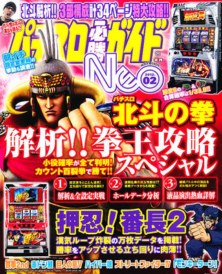 パチスロ必勝ガイドNEO 2月号 (発売日2011年12月21日) | 雑誌/定期購読