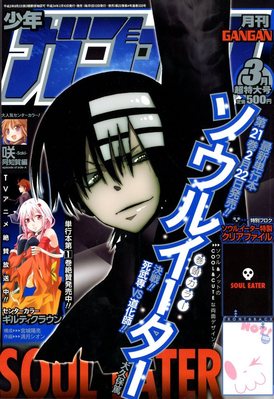 月刊 少年ガンガン 3月号 (発売日2012年02月10日) | 雑誌/定期購読の