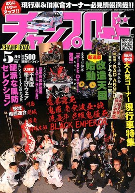チャンプロード 5月号 (発売日2012年03月26日) | 雑誌/定期購読の予約