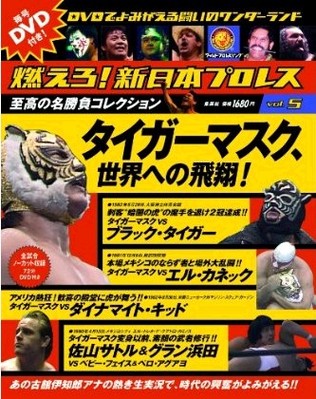 燃えろ！新日本プロレス vol.5 (発売日2011年12月08日) | 雑誌/定期