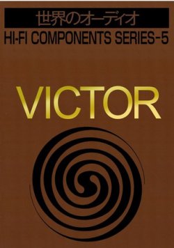 世界のオーディオ ビクター 別冊ステレオサウンド (発売日1977年10月31