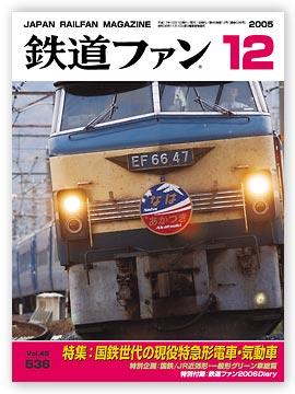 鉄道ファン 12月号 (発売日2005年10月21日) | 雑誌/定期購読の予約は