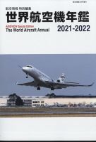 世界航空機年鑑のバックナンバー | 雑誌/定期購読の予約はFujisan