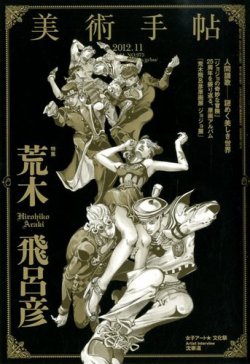美術手帖 2012年11月号 (発売日2012年10月17日) | 雑誌/定期購読の予約