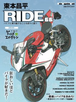 東本昌平 RIDE Vol.66 (発売日2012年11月15日) | 雑誌/定期購読の予約