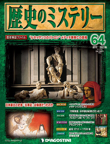 週刊 歴史のミステリー（改定版） 第64号 (発売日2013年08月06日