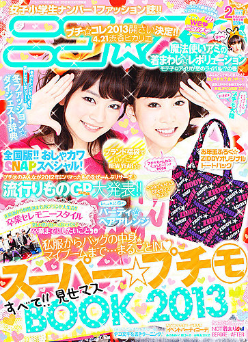 ニコプチ 2月号 (発売日2012年12月22日) | 雑誌/定期購読の予約はFujisan