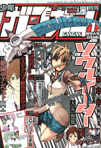 月刊 少年ガンガン 1月号 (発売日2012年12月12日) | 雑誌/定期購読の