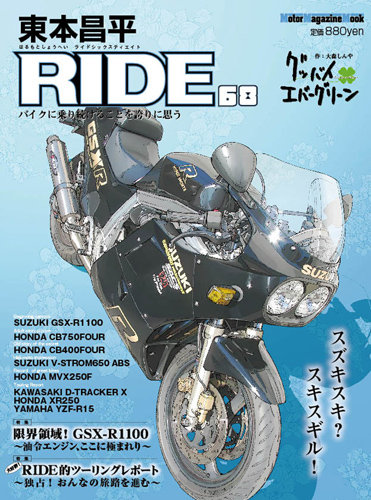 東本昌平 RIDE Vol.68 (発売日2013年01月15日) | 雑誌/定期購読の予約