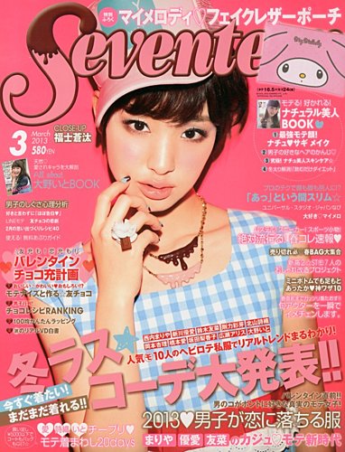 Seventeen（セブンティーン） 3月号 (発売日2013年02月01日) | 雑誌