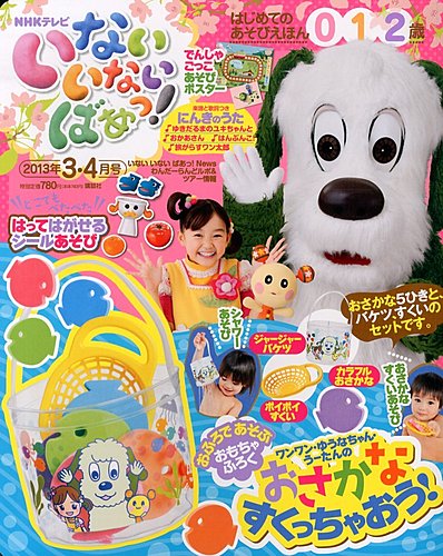 いないいないばあっ！ 3月号 (発売日2013年02月15日) | 雑誌/定期購読