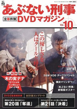 あぶない刑事全事件簿DVDマガジン 10号 (発売日2012年12月28日) | 雑誌