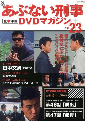 あぶない刑事全事件簿DVDマガジン 23号 (発売日2013年07月02日) | 雑誌