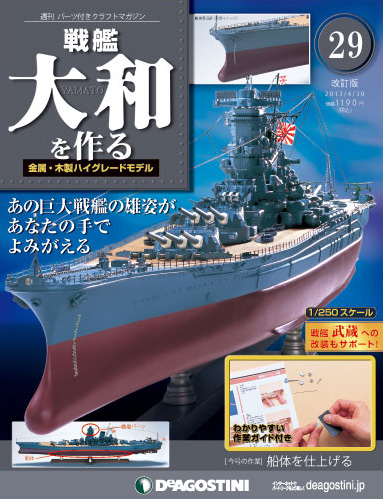 改訂版】週刊戦艦大和を作る 第29号 (発売日2013年04月16日) | 雑誌