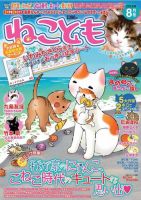 ねことも 2013年8月号 (発売日2013年06月15日) | 雑誌/電子書籍/定期