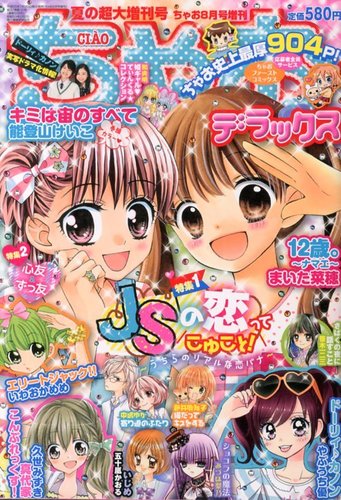 増刊 ちゃお 8月号 (発売日2013年07月20日) | 雑誌/定期購読の予約は
