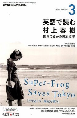 NHKラジオ 英語で読む村上春樹 3月号 (発売日2014年02月18日