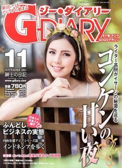 アジアGOGOマガジンG-ダイアリー(G-DIARY） 11月号 (発売日2013年10月