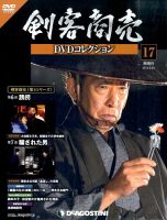 隔週刊 剣客商売DVDコレクション 第17号 (発売日2014年05月27日