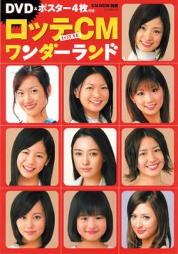 ロッテCMワンダーランド 2007年07月30日発売号 | 雑誌/定期購読の予約