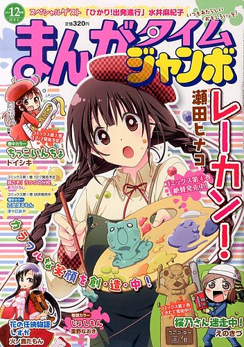 まんがタイムジャンボ 12月号 (発売日2013年11月12日) | 雑誌/定期購読