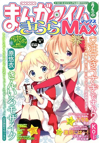 まんがタイムきらら MAX (マックス) 2014年 02月号 (発売日2013年12月