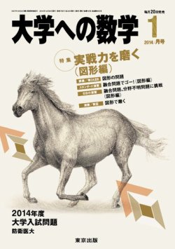 大学への数学 1月号 (発売日2013年12月20日) | 雑誌/定期購読の予約は