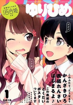 コミック百合姫 2015年1月号 (発売日2014年11月18日) | 雑誌/定期購読