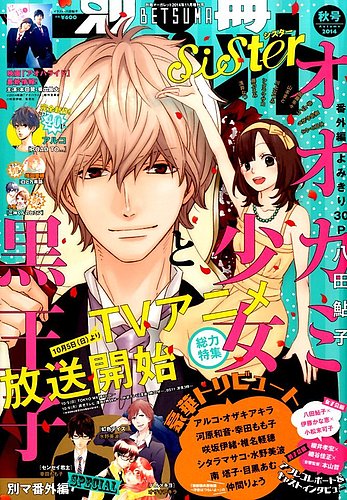 別冊 マーガレットSister (シスター) 2014年11月号 (発売日2014年10月