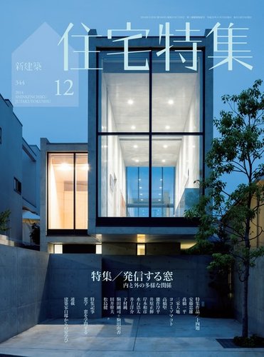 住宅特集 2014年12月号 (発売日2014年11月19日) | 雑誌/電子書籍/定期