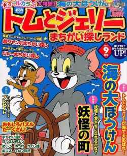トムとジェリーまちがい探しランド 2014年9月号 (発売日2014年07月19日