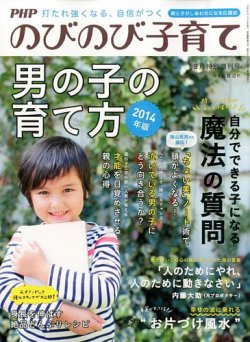増刊 PHPのびのび子育て 男の子の育て方 (発売日2014年01月18日