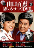 山口百恵「赤いシリーズ」DVDマガジン 26号 (発売日2015年02月10日