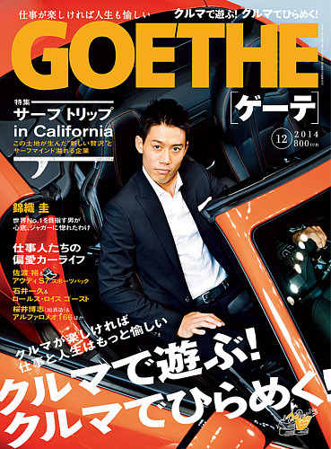GOETHE(ゲーテ) 2014年12月号 (発売日2014年10月24日) | 雑誌/定期購読