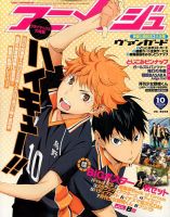 アニメージュ 2014年10月号 (発売日2014年09月10日) | 雑誌/定期購読の