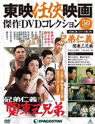隔週刊 東映任侠映画傑作DVDコレクション 第50号 (発売日2016年11月