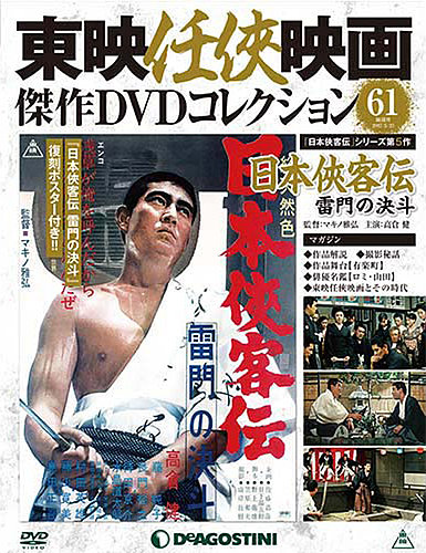 隔週刊 東映任侠映画傑作DVDコレクション 第61号 (発売日2017年04月
