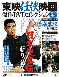 隔週刊 東映任侠映画傑作DVDコレクション 第63号 (発売日2017年05月
